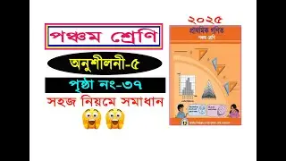 পঞ্চম শ্রেনির গনিত। অনুশীলনী ৫ (পৃষ্ঠা ৩৭) Class 5 math, Chapter 5, Page 37