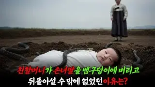 손녀를 뱀구덩이에 던져야만 했던 할머니의 피눈물 나는 사연, 20년 후 기적처럼 나타난 손녀는 과연 할머니를 용서할 수 있을까 ㅣ감동사연ㅣ반전사연ㅣ오디오북
