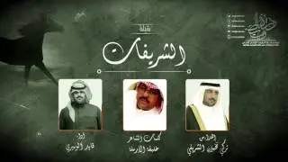 شيلة الشريفات اهداءمن تركي نخيلان الشريفي كلمات ||خليفه الارمله اداء|| قايد الوبيري