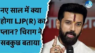 Chirag Paswan ने बताया नए साल 2026 में उनकी पार्टी LJP(R) का क्या होगा प्लान? Bihar Politics| Nitish
