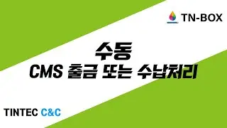 TNBOX   수동 CMS 출금 또는 수납처리
