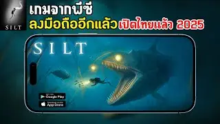 SILT Mobile เกมจากพีซีลงมือถืออีกแล้ว ออกสำรวจโลกใต้ท้องทะเลลึก เปิดไทยแล้ว 2025