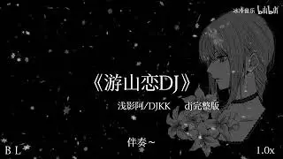 游山恋dj 抖音小五哥哥版