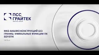 Вебинар &laquo;МКЭ анализ без границ  моделирование объемных конечных элементов для CFD анализа и геотехни