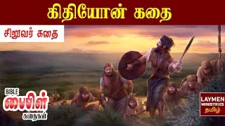 கிதியோன் - (Gideon) Christian Children Story   - Bible story for kids - Tamil Bible School  Message