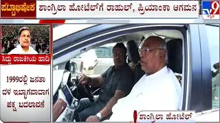 Karnataka CM Swearing-in Ceremony | Mallikarjun Kharge Arrived At Shangri-La Hotel | #TV9A