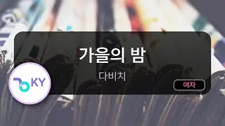[멜로디제거] 가을의 밤 - 다비치 (KY.76101) / KY KARAOKE