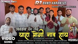 R1 BAND KARANJVE Aadiwasi Kuldevi  Yaha Mogi mata 🙏🏻🌏🙇🏻‍♂️Aarti Songs At Gadat Dolwan 25/1/2026