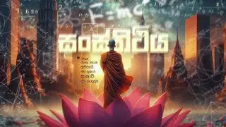 නිරීක්ෂණය 🍎 ගවේෂණය 🧪 නිගමනය 🧶 | 2023.12.29 | දම් විමසුම | අකම්පිත