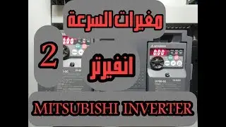 شرح توصيل وتركيب وبرمجة مغير سرعة( انفيرتر)متسوبيشي FRD700 بالتفصيل (الفيديو الثاني)