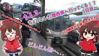 【ゆっくり実況鉄道旅】【相】ちょっとした関西旅へ行ってくる！？【3日目】
