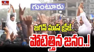జగన్ మాస్ క్రేజ్.. పోటెత్తిన జనం..! | YS Jagan Rally In Guntur | Ambhati Rambabu | hmtv