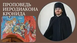 &laquo;ТРИ ГЛАВНЫЕ ДУХОВНЫЕ ЛОВУШКИ НА ПУТИ К БОГУ&raquo; Иеродиакон Кронид.