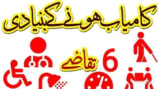 Is Success Luck or Hard Work?Kamyab Honay KY Bunyadi 6Taqazay |Success Kilia 6 Chezay Darkar Hian|