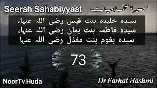 Sayda Khulaidah Bint e Qais (r a), Sayda Fatimah Bint e Yamaan r a, Sayda Baghum Bint e Ma'zal (r a)