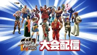 ストリートファイターEX2 PLUS　大会　2023/10/25