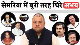 Rewa | kamalnath को ब्लैकमेल कर रहे अभय | antik viral