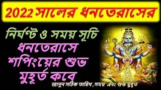 Dhanteras 2022 | ধনতেরাসে পূজা ২০২২ পূর্ণাঙ্গ সময়সূচি | 2022 Dhanteras puja Puja Date and Time