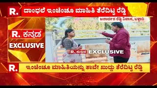 G. Janardhan Reddy EXCLUSIVE: ಜನಾರ್ದನ ರೆಡ್ಡಿಯಿಂದಲೇ ಬಳ್ಳಾರಿ ಗಲಭೆ ಪ್ರತ್ಯಕ್ಷ ವರದಿ | Ballari Banner Row