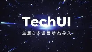 Techui 前端组件库迭代记录 主题&多语言改造为动态加载
