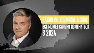 Радикальные Изменения в 2024. CBP One. В США Через Мексику. Политическое Убежище в США