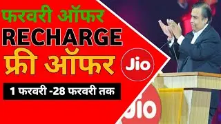 Jio Cashback Offer 2022 || Jio Feburary Offer || Jio Free Offer 2022 || Jio Recharge Offer 2022