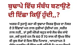 ਬੁਢਾਪੇ ਵਿੱਚ ਸੰਬੰਧ ਬਣਾਉਣ ਦੀ ਇੱਛਾ ਕਿਉਂ ਹੁੰਦੀ..😱 Gyan ki Baten Suvichar Motivational Health Care Tips