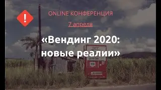 &laquo;Вендинг 2020: новые реалии в период пандемии и экономического кризиса&raquo;