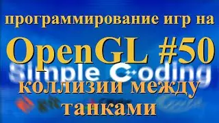 OpenGL #50 - коллизии между танками