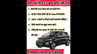 इन इलैक्ट्रिक गाड़ियो को लेने की गलती मत करना❌️🚫 Second-hand Electric Cars✅️ #viral💯 #secondhandcars