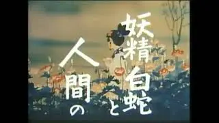 Hakujaden 1958 Trailer (Toei Doga)