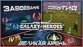 SWGOH \\ Завоевание (Обычн) Сектор 3 и ежедневки \\ Галактика героев Эпизод 284