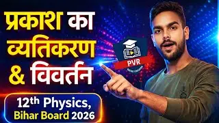 प्रकार का व्यतिकरण & विवर्तन | Interference & Diffraction in Hindi | Class 12th Physics Part- 2