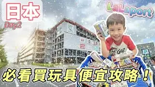 【名古屋LaLaport逛街必看】玩具反斗城超便宜開箱🎁 DAISO小物必買清單＋親子自由行購物推薦，帶小孩也能逛到瘋【名古屋Day2】