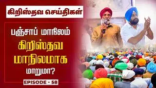 Will Punjab become a Christian state? 😮 Punjab Christianity Growth | World Christian News -Tamil ...