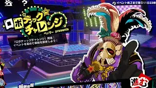 【P5X_3.1】イベント「ロボティックチャレンジ」やってみるベザ！