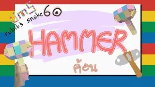 Rubik's Snake with Hammer: Hammer 60