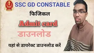 #SSCGDPETADMITCARD2019 SSC GD Physical Admit Card 2019 Out  Download SSC  GD PET Admit Card 2019