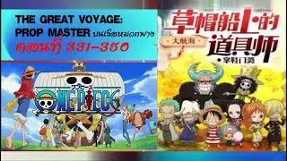 The Great Voyage: The Prop Master  บนเรือหมวกฟาง  ตอนที่  331-350