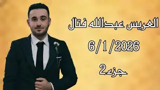 حفل زفاف  العريس عبدالله فتال  جزء(2)  المنشد محمد ياقتي  تصوير وأخراج شركة زرقة05360598230