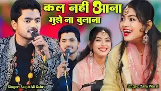 कल नहीं आना मुझे ना बुलाना || Zara baby disco V's Saqib Ali Sabri mukabala || Zara disco ki gazal