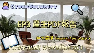 Fortify Audit Workbench EP 3 產生報告 (BIRT Report)