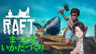 【#RAFT】まったりストーリーを進めよう #3 #raft