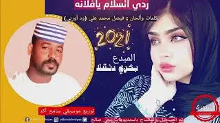 جديدالفنان بكري دنقلا ردي السلام ي فلانه2021