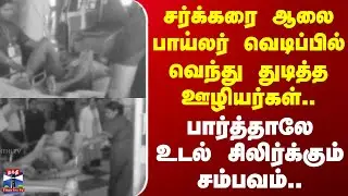 Karnataka | Boiler Explosion | சர்க்கரை ஆலை பாய்லர் வெடிப்பில் வெந்து துடித்த ஊழியர்கள்..
