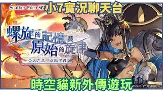 【穿越時空的貓 】新外傳遊玩＆日常刷票！｜小7｜7games｜角色扮演遊戲｜iOS｜Android｜PC