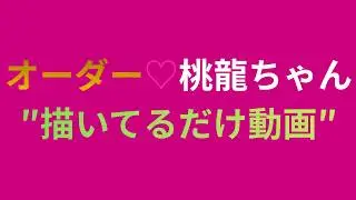 🌈霊力アート🌈オーダー作品🩷桃龍ちゃん完成間近の制作中はこんな感じで描いてます#霊力art #奇跡 #桃龍ちゃん #オーダー絵画の制作中