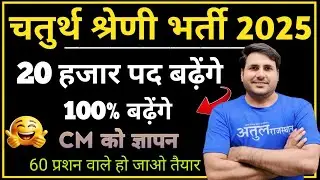 #चतुर्थ श्रेणी 2025  #चतुर्थ श्रेणी #वालों  के लिए गुड न्यूज़  || By- Suresh Dewanda sir