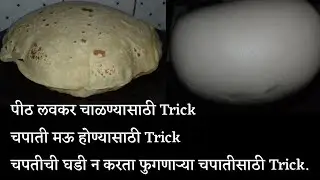 मऊ व टम फुगणारी चपाती| How to make soft chapati by house and wife
