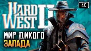 [4K] Hard West 2 прохождение на русском и обзор Хард Вест 2